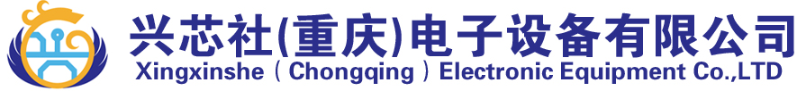 興芯社（重慶）電子設備有限公司